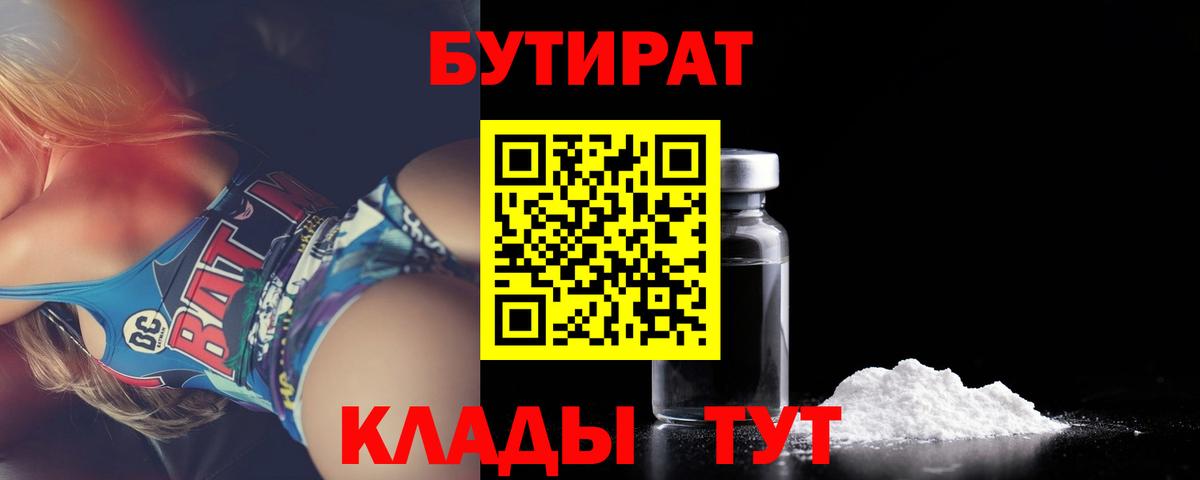 Бутират BDO  Вход с VPN  Минеральные Воды 